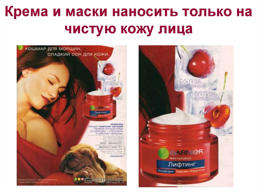 Крема и маски наносить только на чистую кожу лица