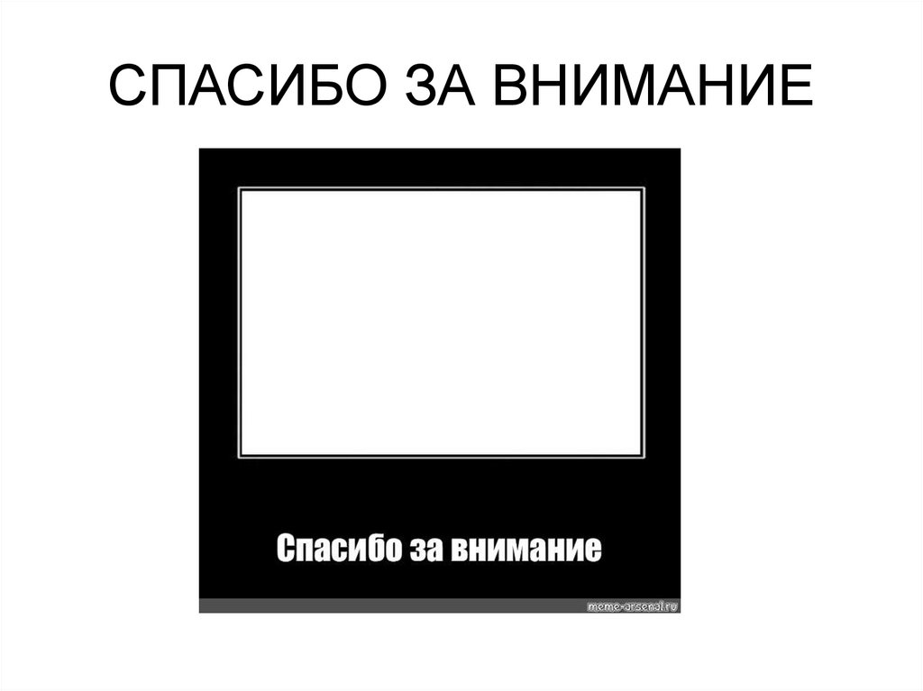 СПАСИБО ЗА ВНИМАНИЕ