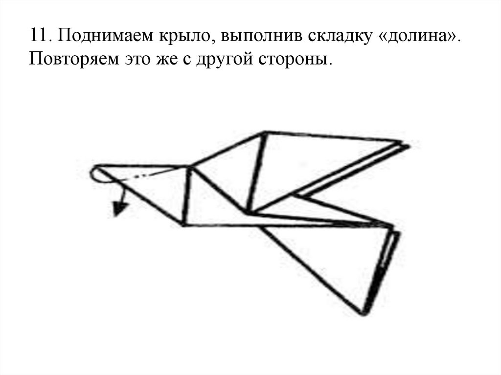 11. Поднимаем крыло, выполнив складку «долина». Повторяем это же с другой стороны.