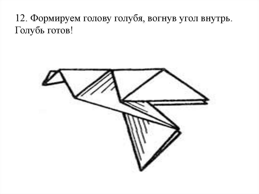 12. Формируем голову голубя, вогнув угол внутрь. Голубь готов!