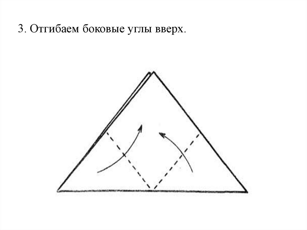 3. Отгибаем боковые углы вверх.