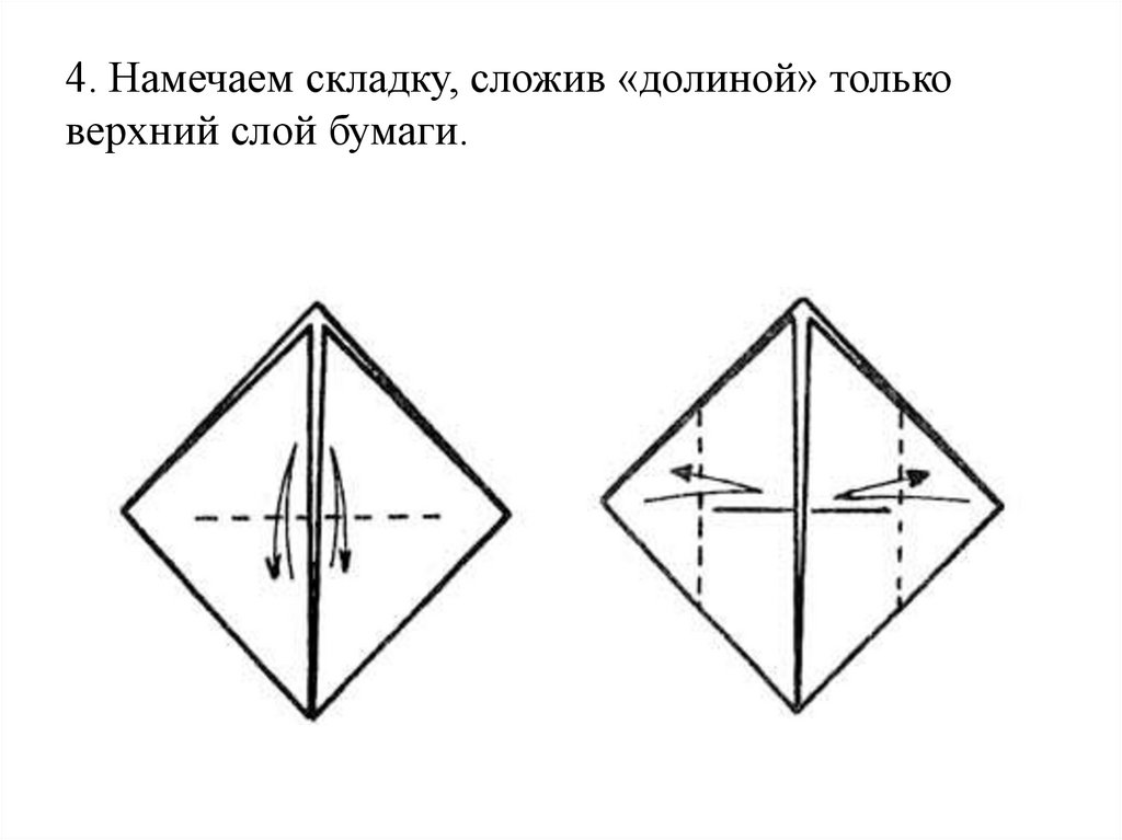 4. Намечаем складку, сложив «долиной» только верхний слой бумаги.