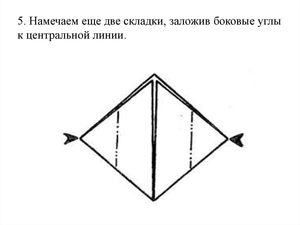 5. Намечаем еще две складки, заложив боковые углы к центральной линии.