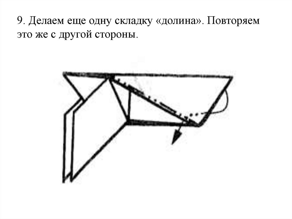 9. Делаем еще одну складку «долина». Повторяем это же с другой стороны.