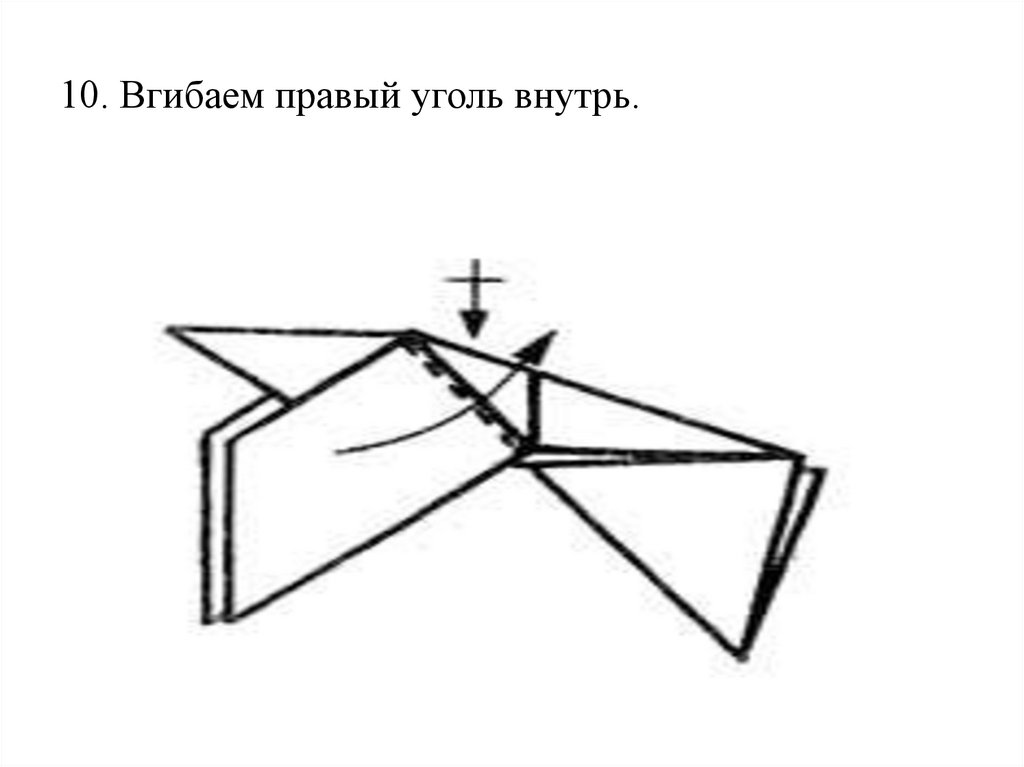 10. Вгибаем правый уголь внутрь.