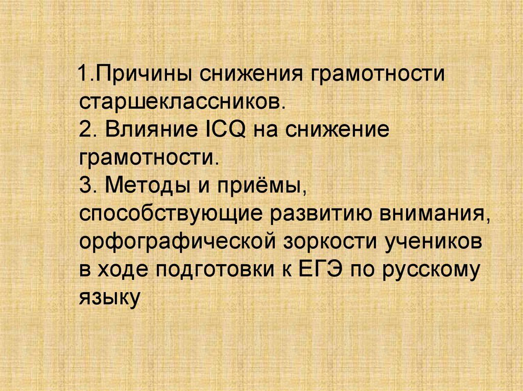 1.Причины снижения грамотности старшеклассников. 2. Влияние ICQ на снижение грамотности. 3. Методы и приёмы, способствующие