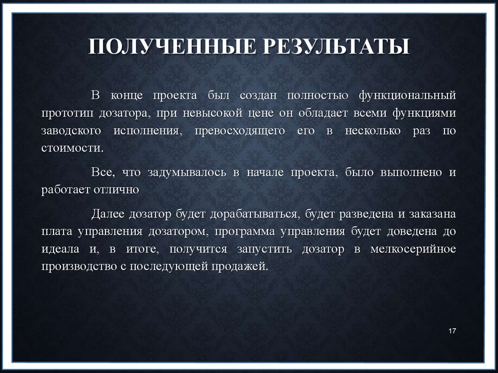 Полученные результаты