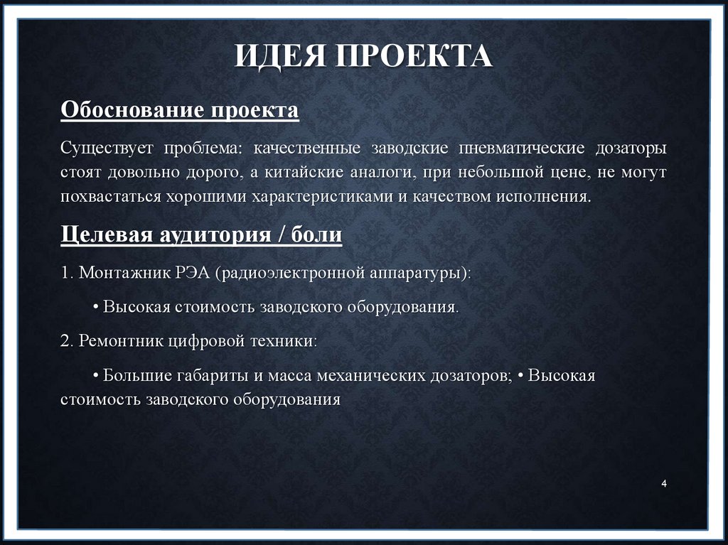 Идея проекта