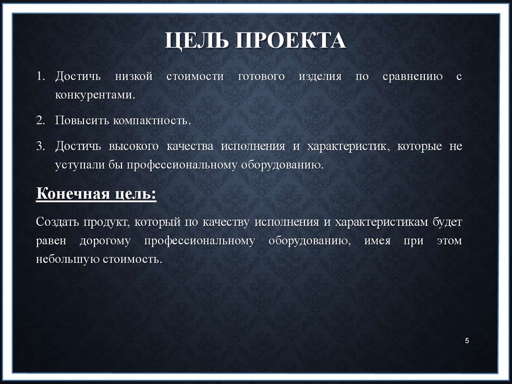Цель проекта