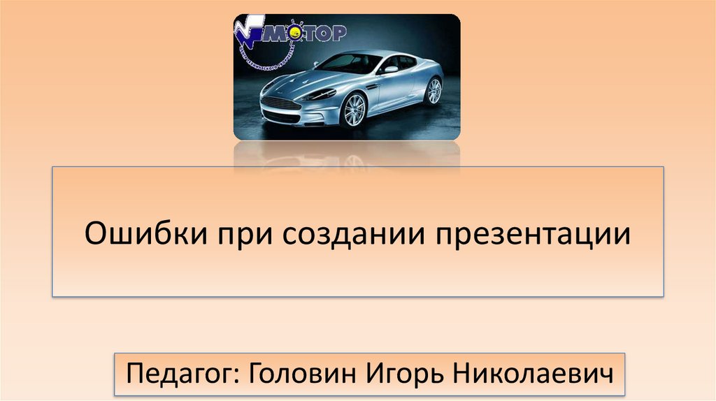 Самая распространенная ошибка при создании презентации