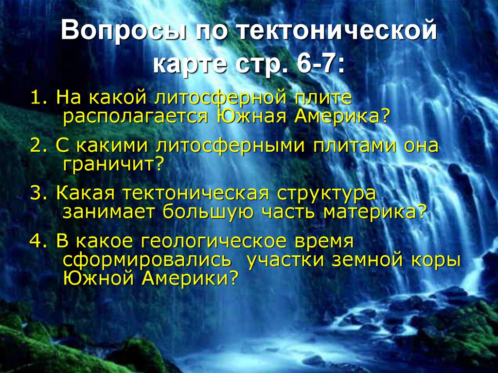 Рельеф полезные ископаемые южной америки 7 класс