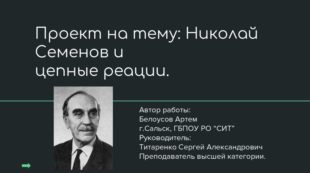 Презентация николай николаевич семенов