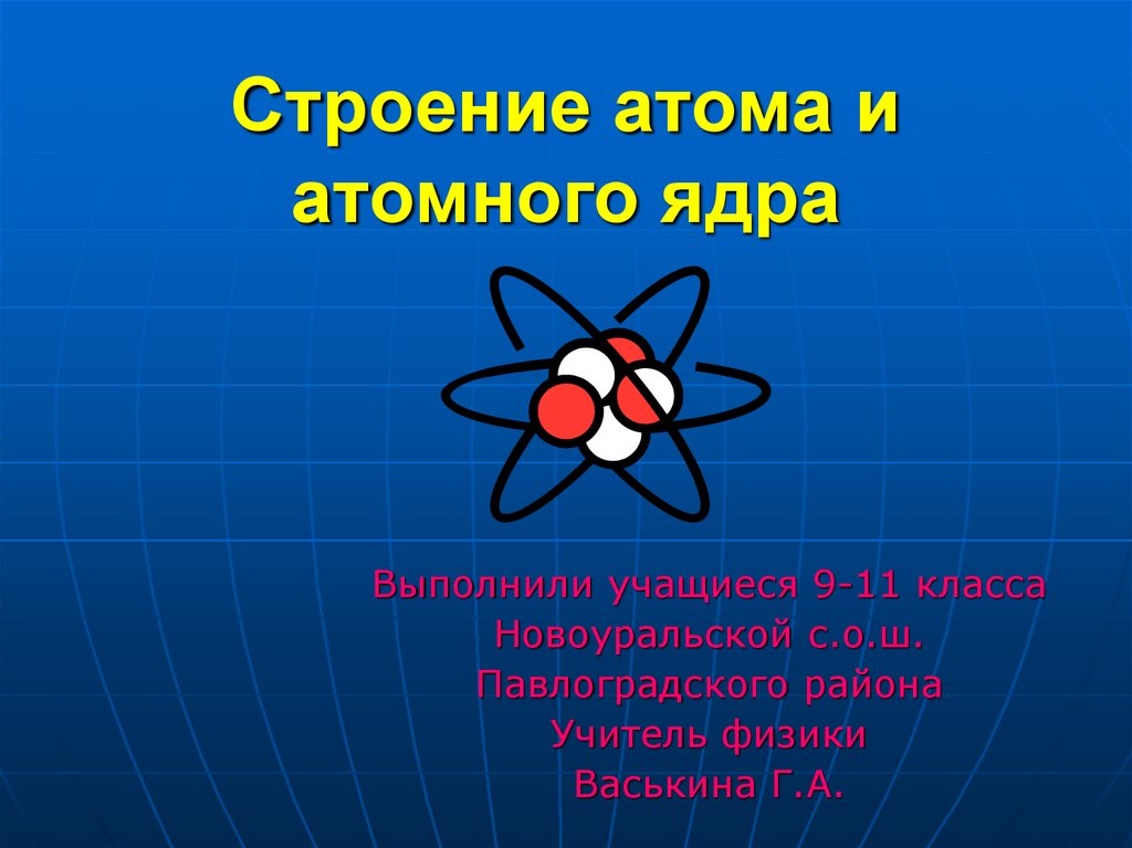 Строение атома строение атомного ядра презентация - 97 фото