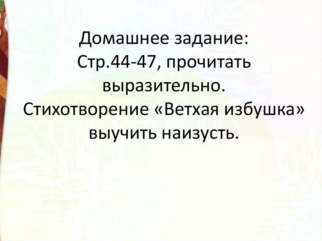 Средства художественной выразительности ветхая избушка. Выразительные стихи. Читать выразительно стихотворение. Блок ветхая избушка стихотворение. Партитура стихотворения ветхая избушка.