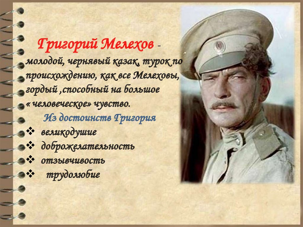 Гришка мелехов фото