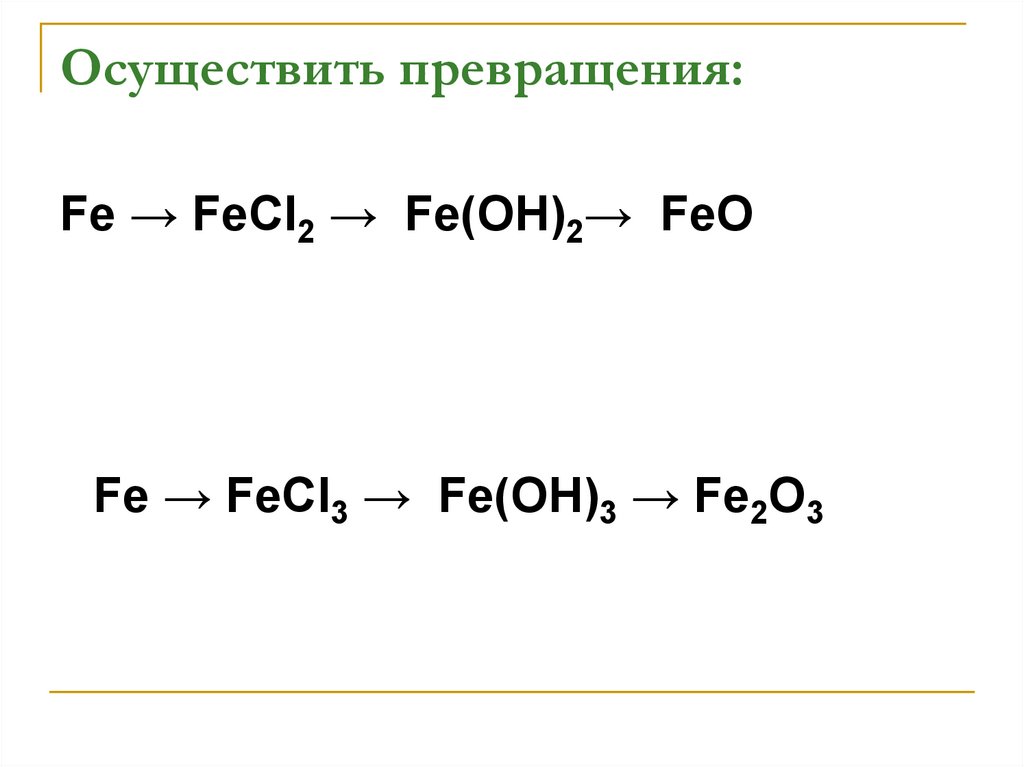 Осуществить превращения с помощью химических реакций