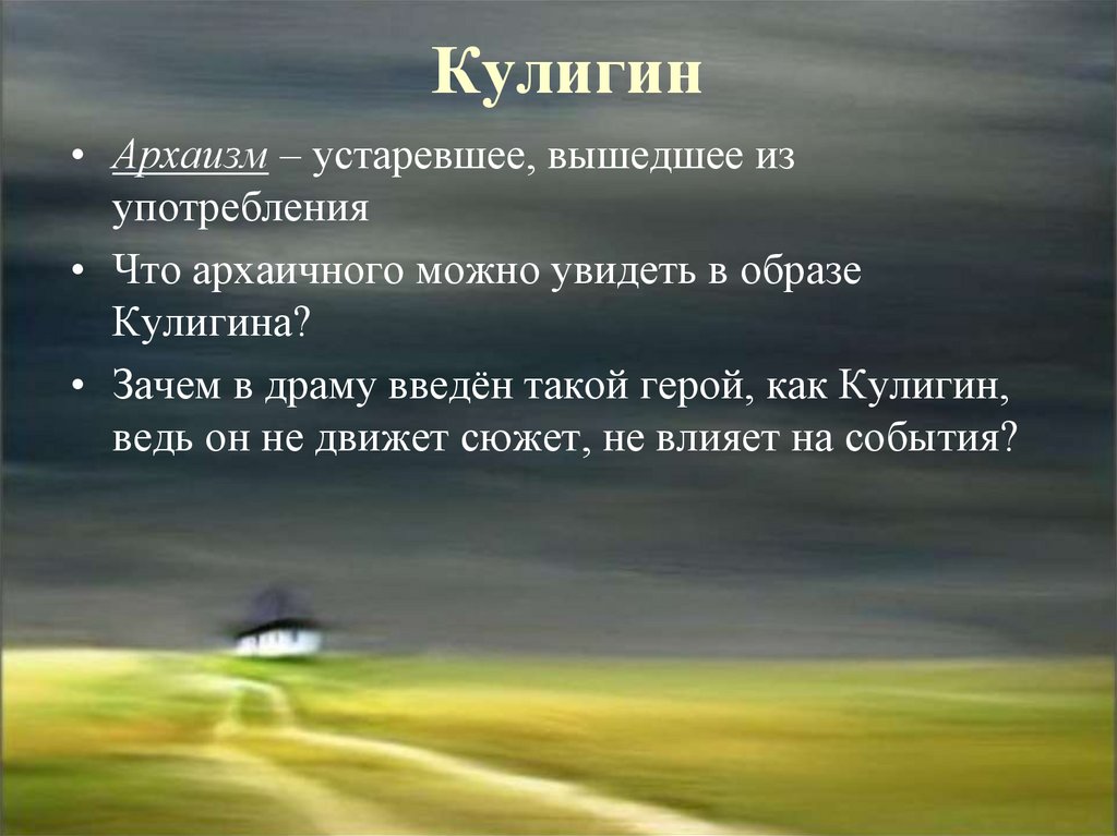 Почему кулигин