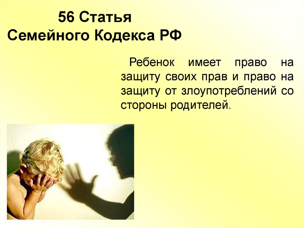 Статья семейный. 56 Статья семейного кодекса. Ст 56 семейный кодекс. Ст 56 ребенок имеет право. Ребенок имеет право на защиту от злоупотреблений.