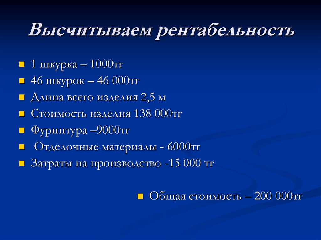 Высчитываем рентабельность