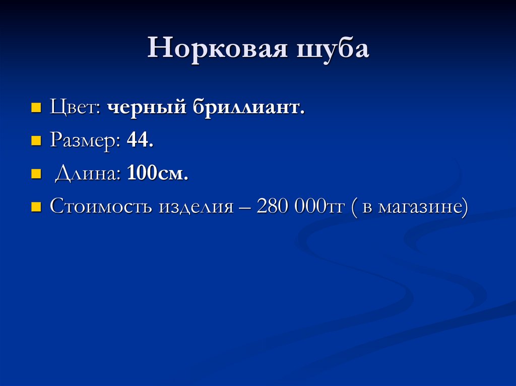 Норковая шуба