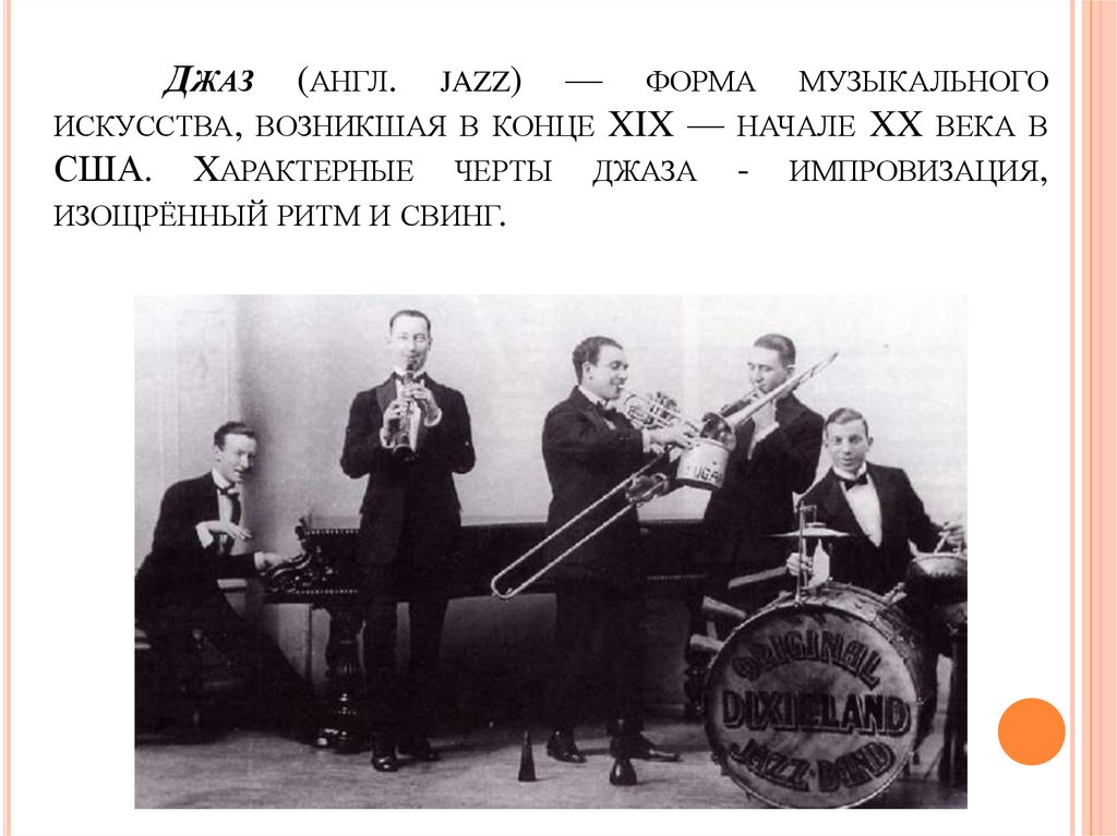 Джаз (англ. jazz) — форма музыкального искусства, возникшая в конце XIX — начале XX века в США. Характерные черты джаза -
