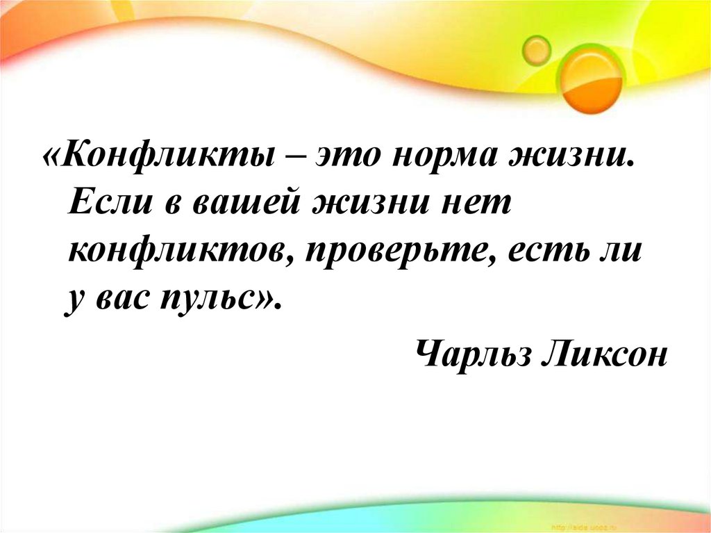 Какие нормы жизни. Если в вашей жизни нет конфликтов проверьте есть ли у вас пульс. Если в вашей жизни нет конфликтов. Конфликт норма жизни. Чарльз Ликсон.