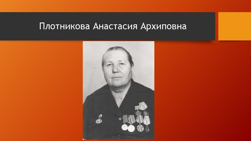 Плотникова Анастасия Архиповна