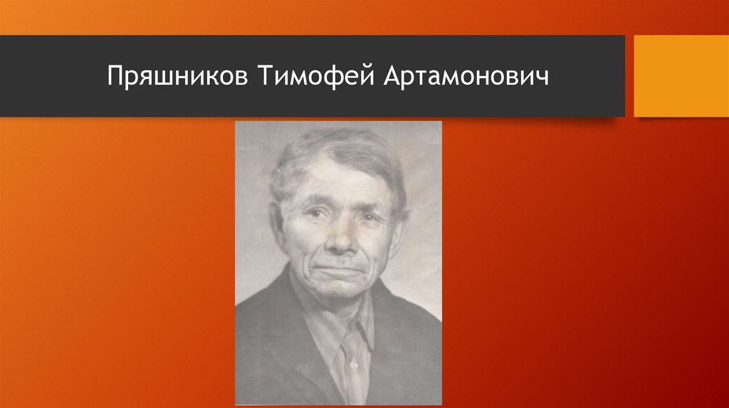 Пряшников Тимофей Артамонович