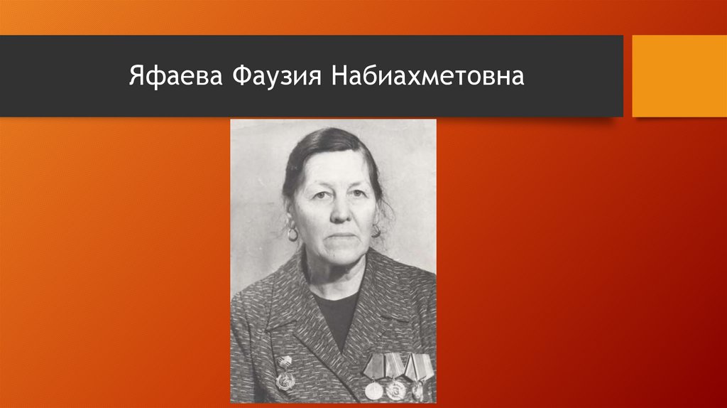 Яфаева Фаузия Набиахметовна