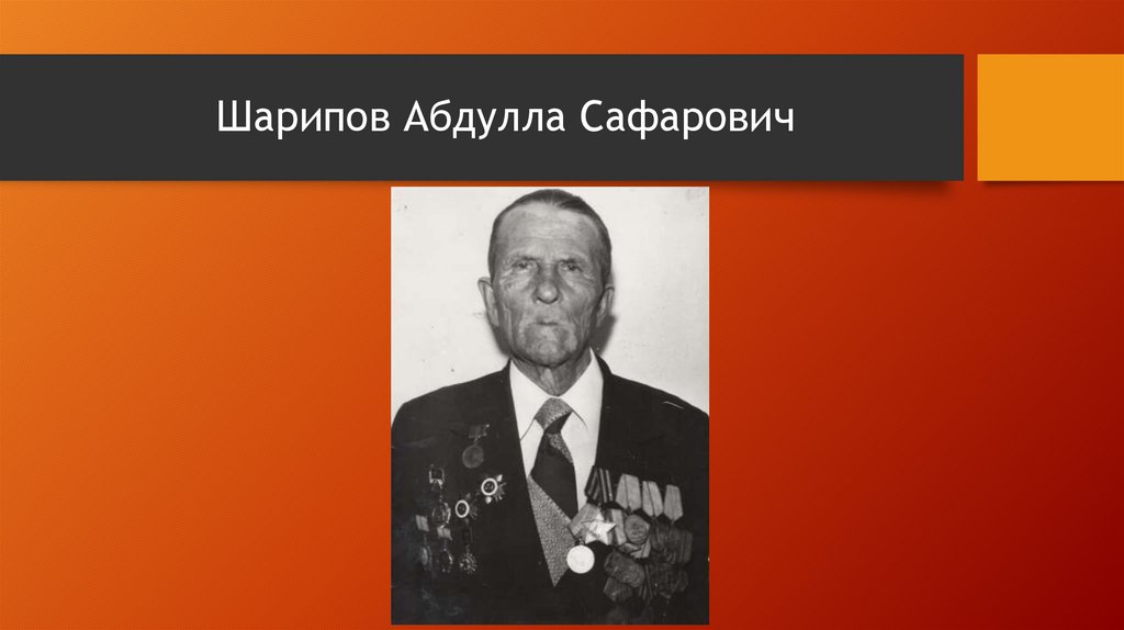 Шарипов Абдулла Сафарович