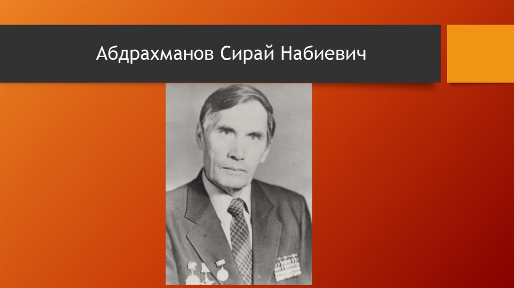 Абдрахманов Сирай Набиевич