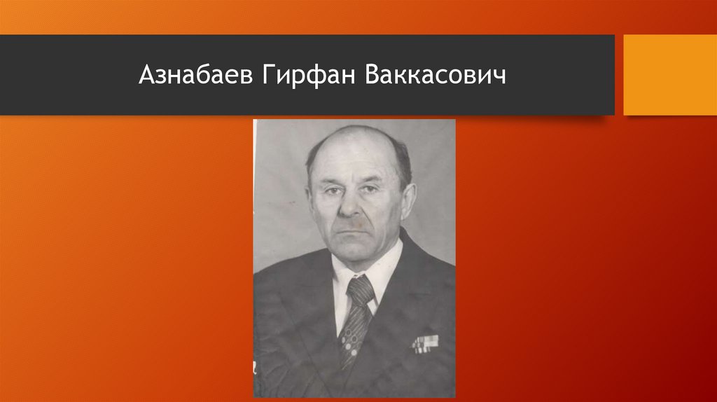 Азнабаев Гирфан Ваккасович