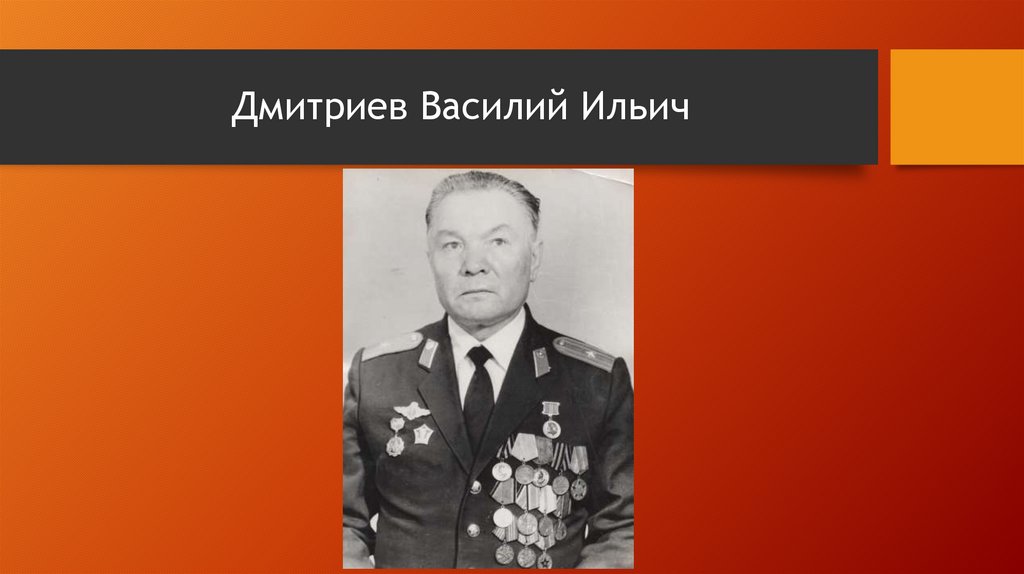Дмитриев Василий Ильич