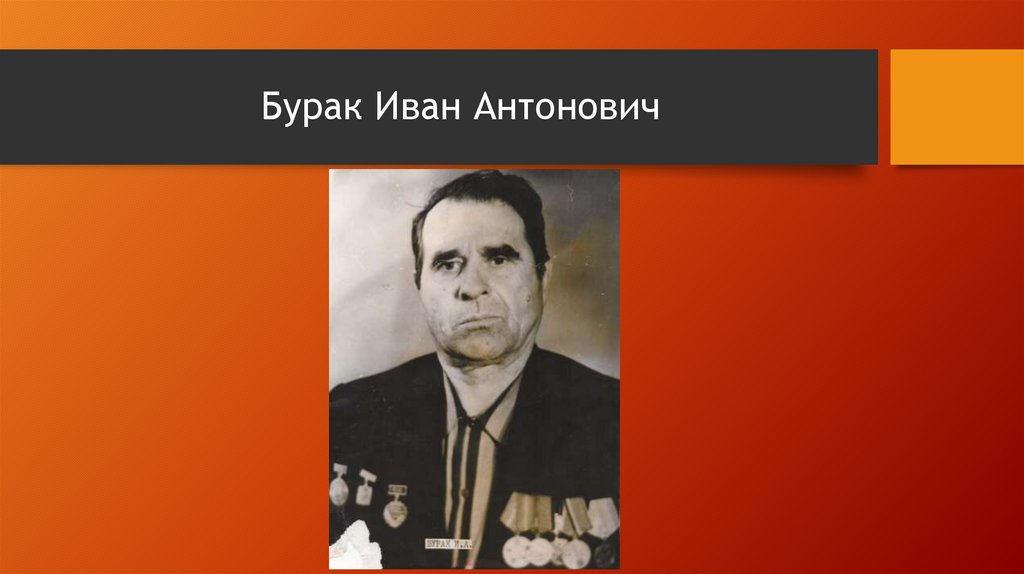 Бурак Иван Антонович