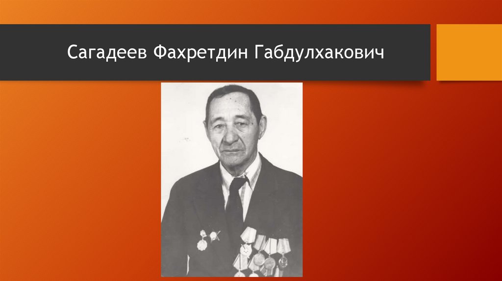 Сагадеев Фахретдин Габдулхакович