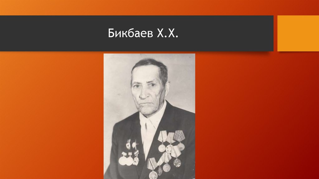 Бикбаев Х.Х.