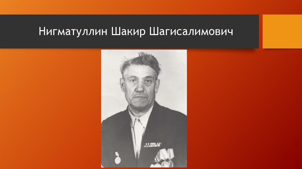 Нигматуллин Шакир Шагисалимович