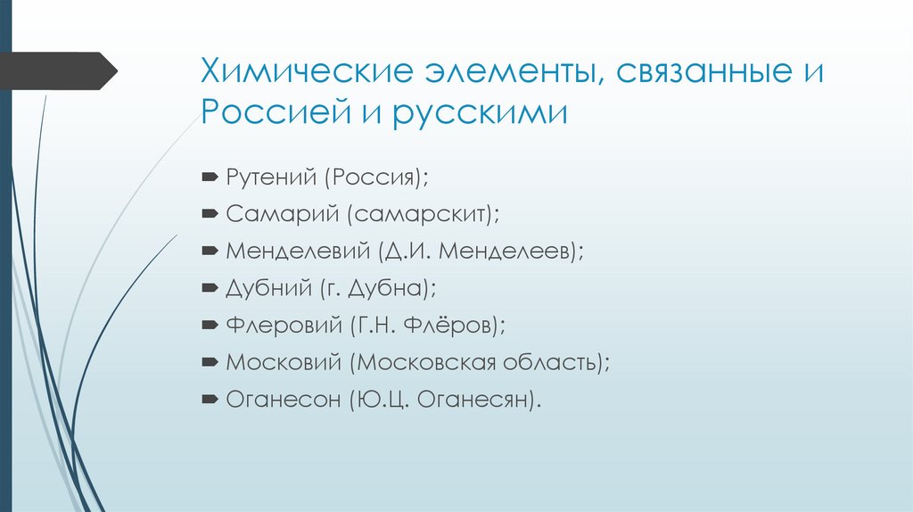 элементы таблицы менделеева в честь россии | Дзен