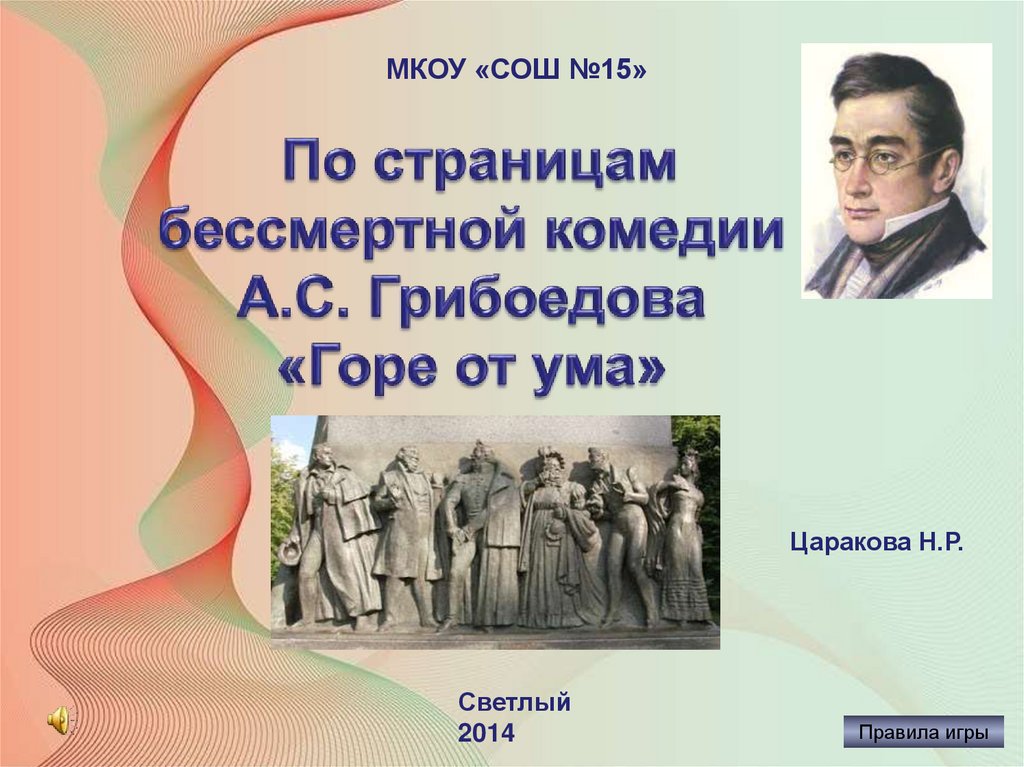 Тест горе от ума 9 класс ответы. По страницам бессмертной комедии Грибоедова горе от ума. Бессмертие комедии горе от ума. -Автор бессмертной комедии горе от ума. А С Грибоедов и его Бессмертная комедия горе от ума.