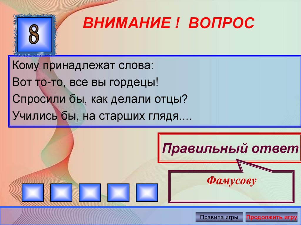 Фамусов все вы гордецы. Вот то-то все вы гордецы. Вот то то все вы гордецы монолог. Вот то-то все вы гордецы спросили бы как. Вот то-то все вы гордецы спросили бы как делали отцы.