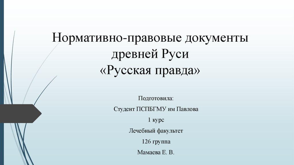 Древние правовые документы. Документы древнерусского государства. Документы древнерусского государства. Древние правовые документы. Исторические документы.