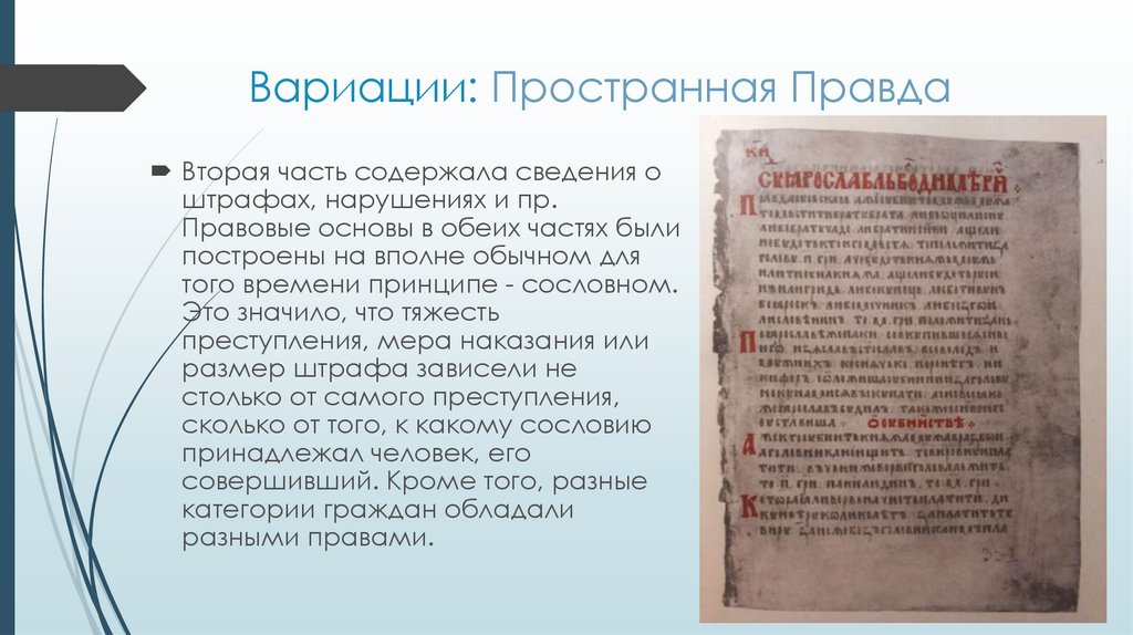 Вариации: Пространная Правда