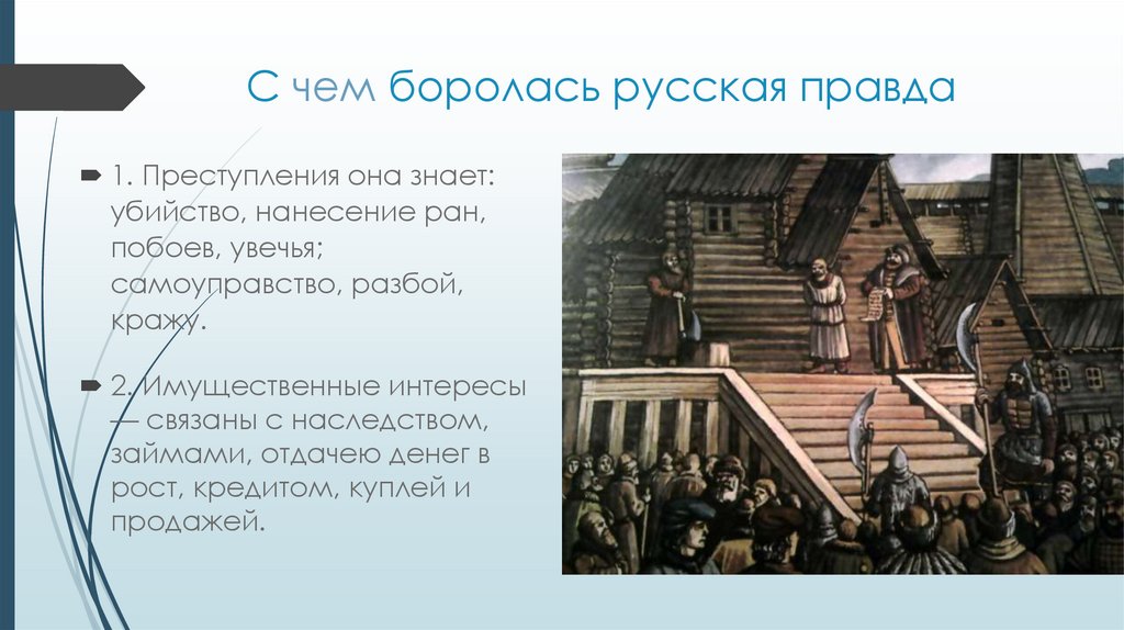 С чем боролась русская правда