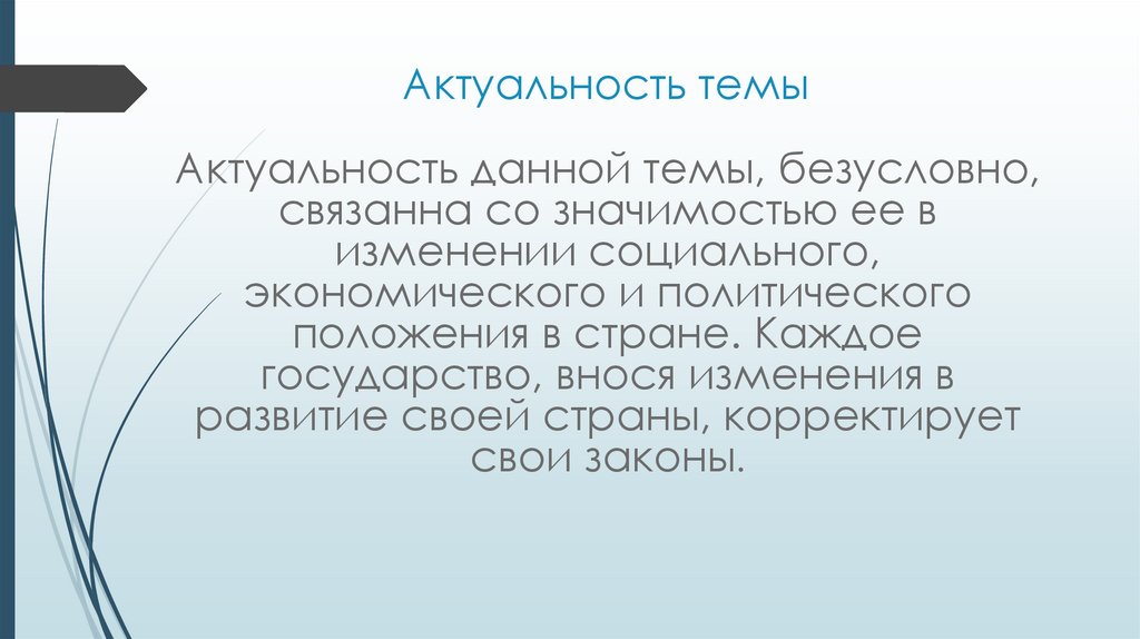 Актуальность темы