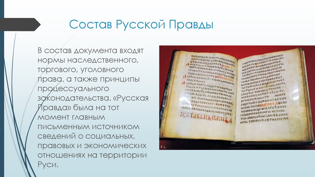 Состав Русской Правды