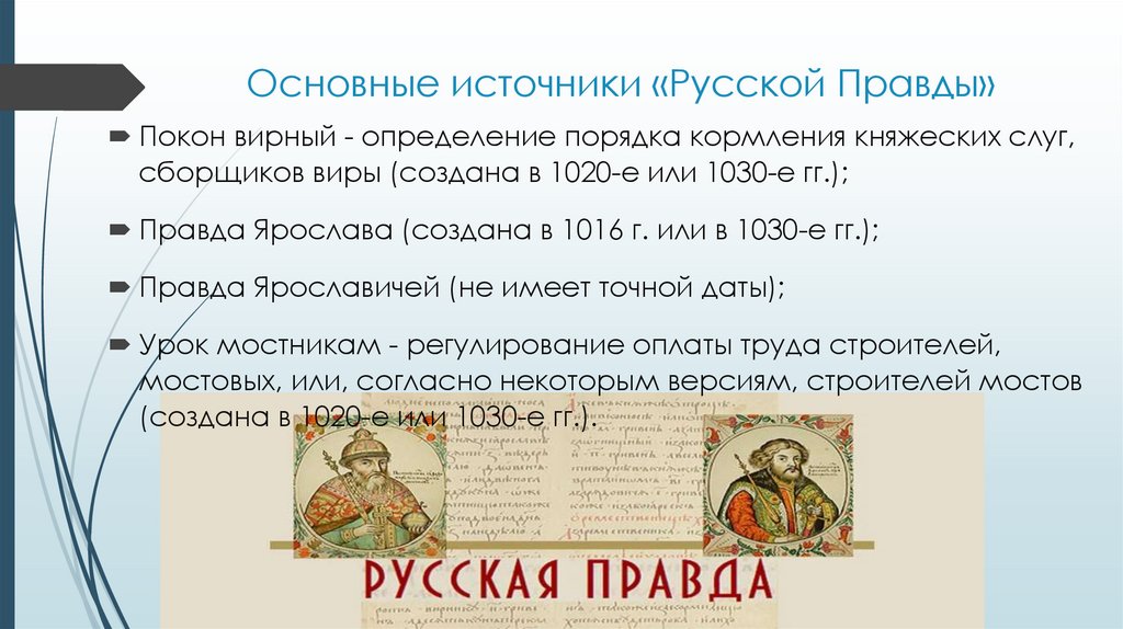 Термины русской правды. Правовые документы древней Руси.