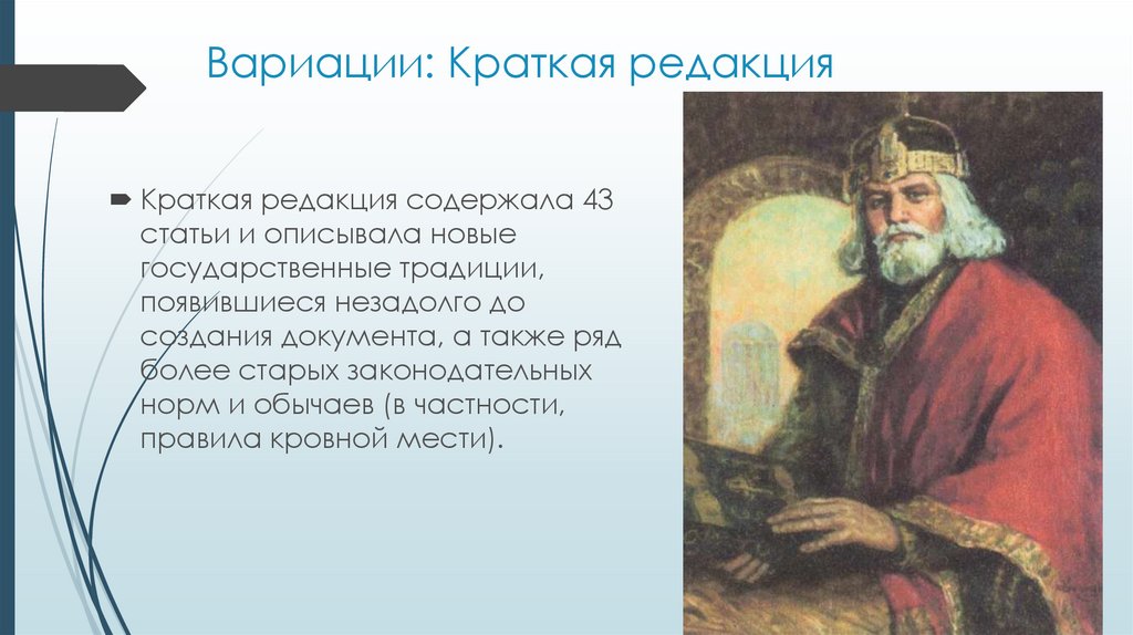 Вариации: Краткая редакция