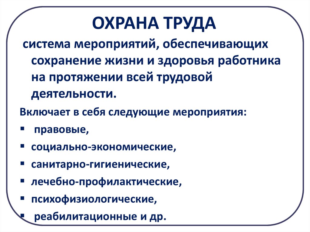 Сохранение жизни и здоровья работников. Охрана труда презентация. Презиндация охране руда. Охрана труда конспект. Охрана труда презентация презентация.