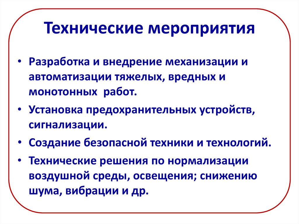 Технологические мероприятия. Технические мероприятия по охране труда. Охрана труда технические мероприятия. Технические мероприятия потоээ. Организационно технические мероприятия по охране.