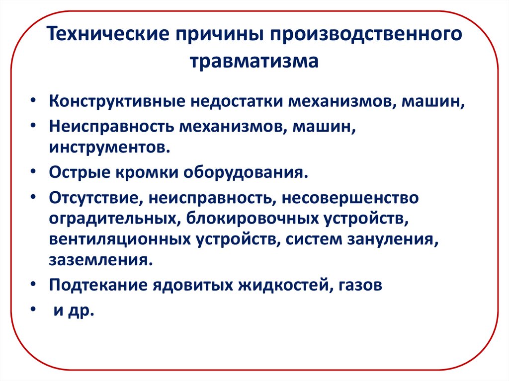 Основные причины травматизма. Технические причины травматизма. Причины производственного травматизма. Технологические причины травматизма. Организационные причины травматизма.